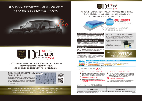 D-LuxコーティングPro